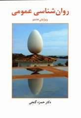 روان‌شناسی عمومی دکتر حمزه گنجی