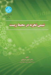 شیمی تجزیه در محیط‌زیست تالیف دکتر حسن سرشتی