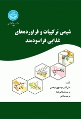 شیمی ترکیبات و فراورده‌های غذایی فراسودمند