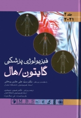 فیزیولوژی گایتون و هال 2021 اندیشه رفیع جلد2 هارد