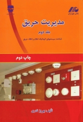مدیریت حریق جلد دوم