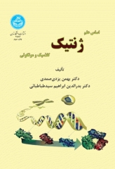 اساس علم ژنتیک کلاسیک و مولکولی