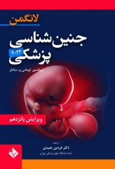 جنین‌شناسی پزشکی لانگمن 2023 دکتر عمیدی جلد شومیز