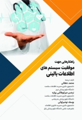 راهکارهایی جهت موفقیت سیستم‌های اطلاعات بالینی