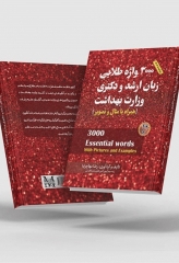 3000 واژه طلایی زبان ارشد و دکتری وزارت بهداشت مهاجرنیا ویراست 1403