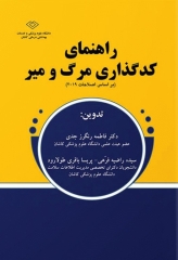 راهنمای کد گذاری مرگ و میر بر اساس اصلاحات 2019