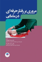 مروری بر رفتار حرفه‌ای در مامایی