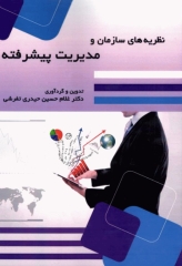 نظریه‌های سازمان و مدیریت پیشرفته