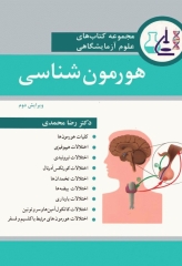 مجموعه کتاب‌های علوم آزمایشگاهی هورمون‌شناسی