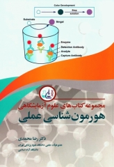 مجموعه کتاب‌های علوم آزمایشگاهی هورمون‌شناسی عملی