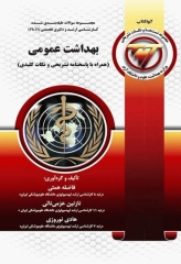 مجموعه سوالات طبقه بندی شده کارشناسی ارشد و دکتری تخصصی TNT بهداشت عمومی