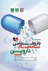 راهنمای جامع داروشناسی نسخه‌های دارویی دکتر غلامی