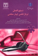 دستورالعمل تریاژ تلفنی چهار سطحی