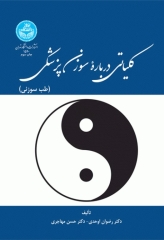 کلیاتی درباره سوزن‌پزشکی طب سوزنی