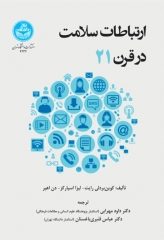 ارتباطات سلامت در قرن بیست و یکم