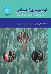 اپیدمیولوژی اجتماعی: درآمد، روش‌شناسی، پارادایم‌ها، متغیرهای اساسی