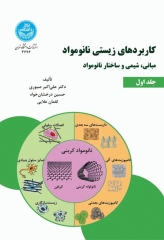 کاربردهای زیستی نانو مواد جلد اول: مبانی، شیمی و ساختار نانو مواد