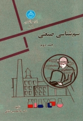 سم شناسی صنعتی تالیف دکتر غلامحسین ثنایی جلد دوم