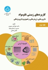 کاربردهای زیستی نانومواد جلد دوم: دارورسانی، ژن‌درمانی و تصویر‌برداری پزشکی