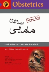 بانک سوالات کارشناسی ارشد و استخدامی درسنامه جامع مامایی دکتر زیبا تقی‌زاده
