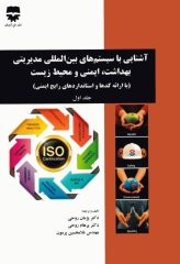 آشنایی با سیستم‌های بین المللی مدیریتی بهداشت، ایمنی و محیط زیست جلد اول