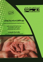 جامع بهداشت مادر و کودک