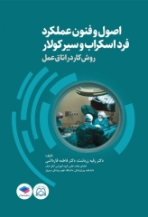 اصول و فنون عملکرد فرد اسکراب و سیرکولار روش کار در اتاق عمل