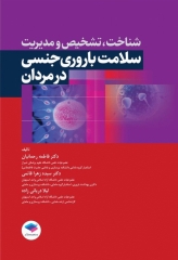 شناخت، تشخیص و مدیریت سلامت باروری و جنسی در مردان