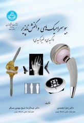 بیوسرامیک‌های واکنش‌ناپذیر اکسیدی و غیر اکسیدی