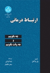 ارتباط درمانی: چه بگوییم و چه وقت بگوییم