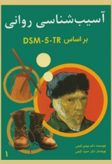 آسیب‌شناسی روانی بر اساس DSM-5-TR جلد اول دکتر گنجی