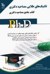 تکنیک‌های طلایی مصاحبه دکتری؛ کتاب جامع مصاحبه دکتری