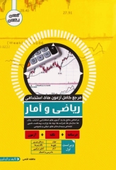 مرجع کامل آزمون‌های استخدامی ریاضی و آمار