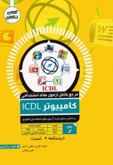 مرجع کامل آزمون‌های استخدامی کامپیوتر ICDL