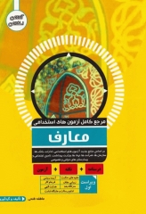 مرجع کامل آزمون‌های استخدامی معارف