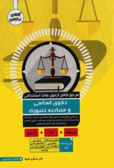 مرجع کامل آزمون‌های استخدامی حقوق اساسی و مصاحبه حضوری