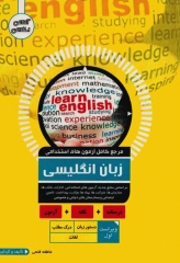 مرجع کامل آزمون‌های استخدامی زبان انگلیسی