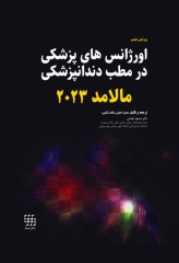 اورژانس‌های پزشکی در مطب دندانپزشکی مالامد 2023