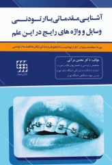 آشنایی مقدماتی با ارتودنسی وسایل و واژه‌های رایج در این علم