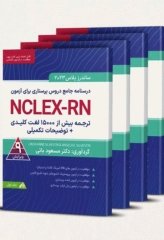 درسنامه جامع دروس پرستاری برای آزمون NCLEX-RN ساندرز پلاس 2023 - 4 جلدی