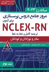 مرور جامع دروس پرستاری برای آزمون NCLEX-RN ساندرز 2023 جلددوم مادر و نوزادان و کودکان