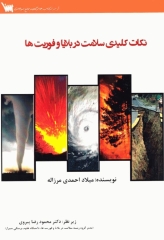 نکات کلیدی سلامت در بلایا و فوریت‌ها