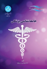 جامعه‌شناسی پزشکی تالیف دکتر ابراهیم مسعودنیا