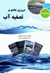 مروری بر اصول تصفیه آب آشامیدنی
