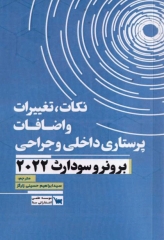 نکات، تغییرات و اضافات پرستاری داخلی و جراحی برونر و سودارث 2022