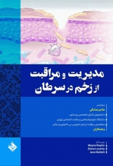 مدیریت و مراقبت از زخم در سرطان