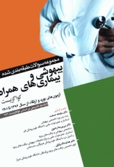 مجموعه سوالات بیهوشی و بیماری‌های همراه کواگزیست 2022