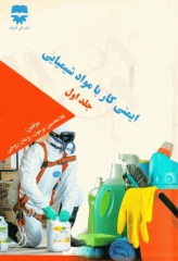 ایمنی کار با مواد شیمیایی جلد اول