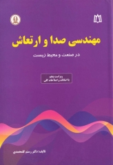 مهندسی صدا و ارتعاش در صنعت و محیط زیست