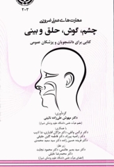 مهارت‌های عملی ضروری چشم، گوش، حلق و بینی کتابی برای دانشجویان و پزشکان عمومی